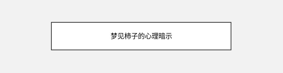 梦见柿子的心理暗示