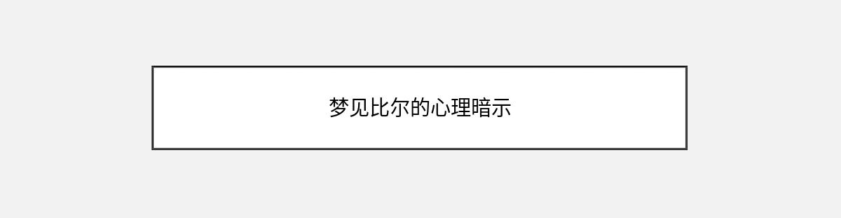 梦见比尔的心理暗示