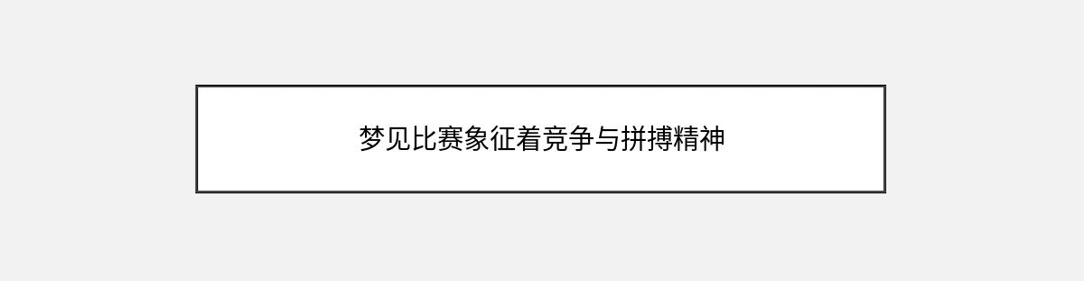 梦见比赛象征着竞争与拼搏精神