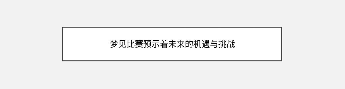 梦见比赛预示着未来的机遇与挑战