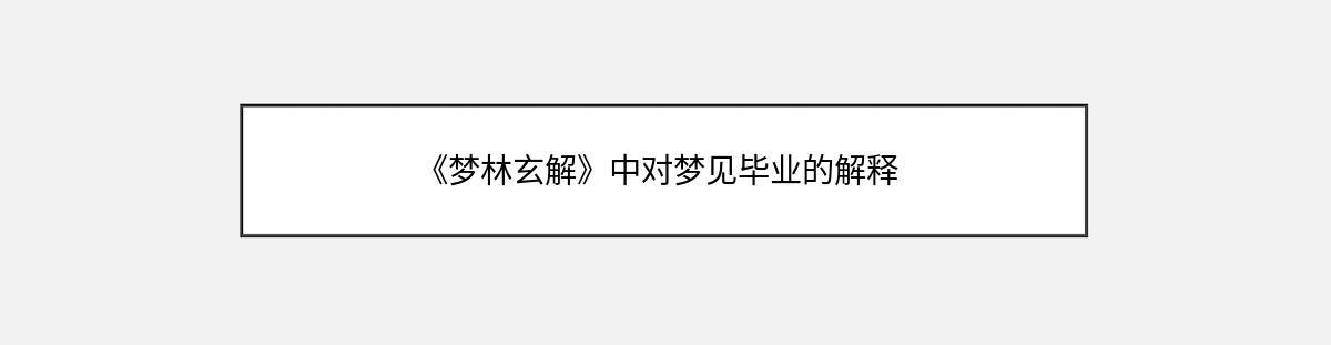 《梦林玄解》中对梦见毕业的解释