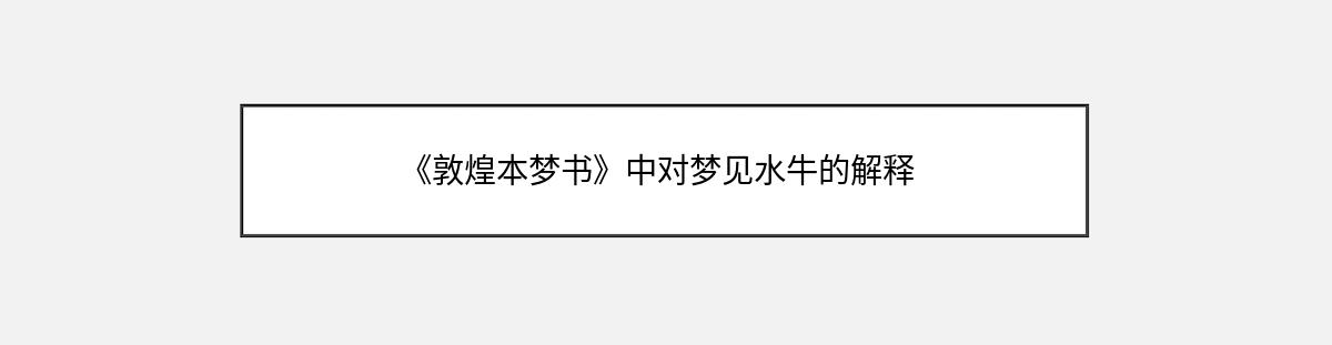 《敦煌本梦书》中对梦见水牛的解释