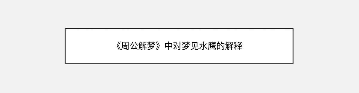 《周公解梦》中对梦见水鹰的解释