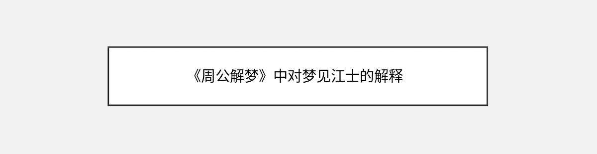 《周公解梦》中对梦见江士的解释