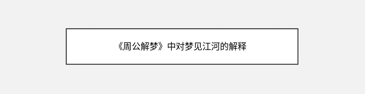 《周公解梦》中对梦见江河的解释