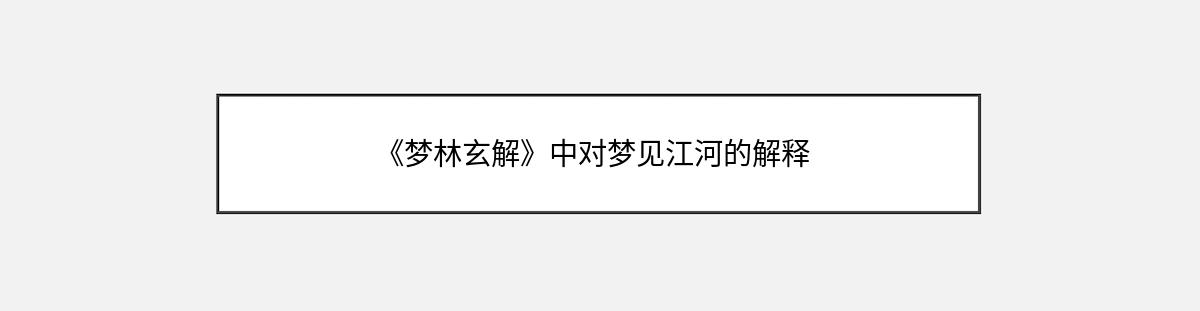 《梦林玄解》中对梦见江河的解释