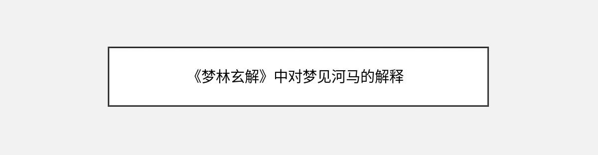 《梦林玄解》中对梦见河马的解释