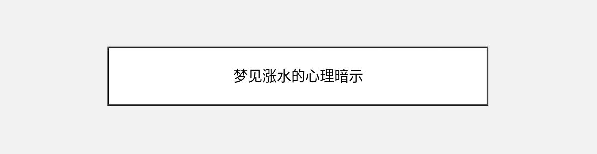 梦见涨水的心理暗示