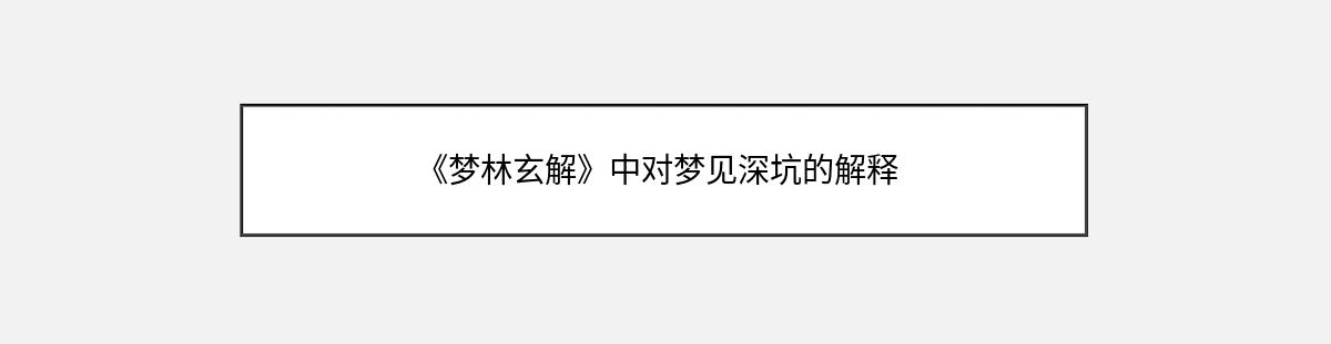 《梦林玄解》中对梦见深坑的解释