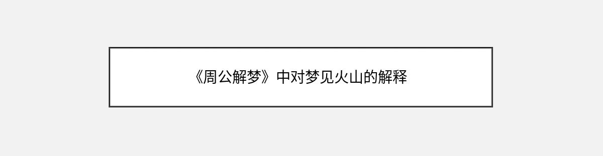 《周公解梦》中对梦见火山的解释