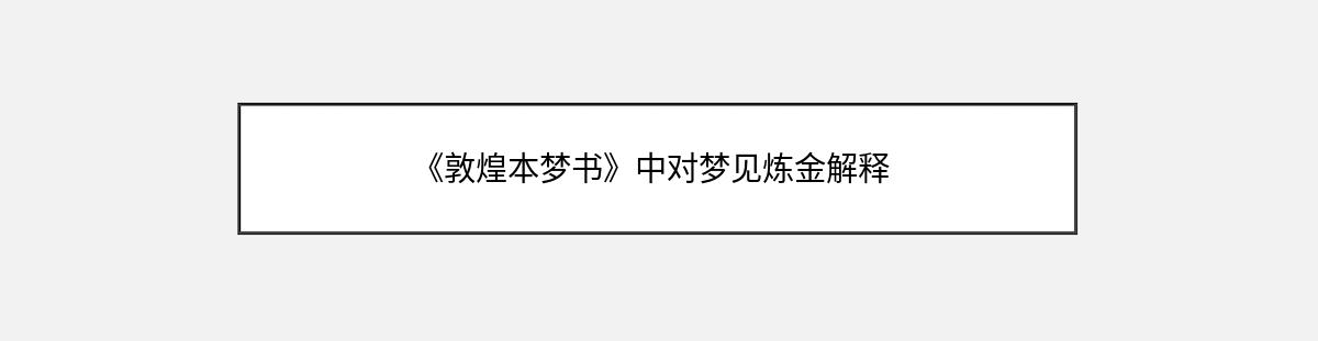 《敦煌本梦书》中对梦见炼金解释