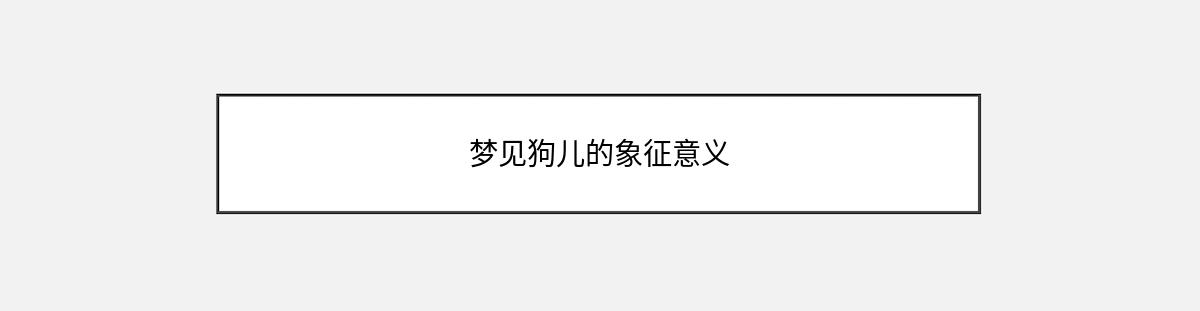 梦见狗儿的象征意义