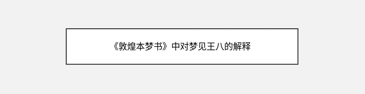 《敦煌本梦书》中对梦见王八的解释