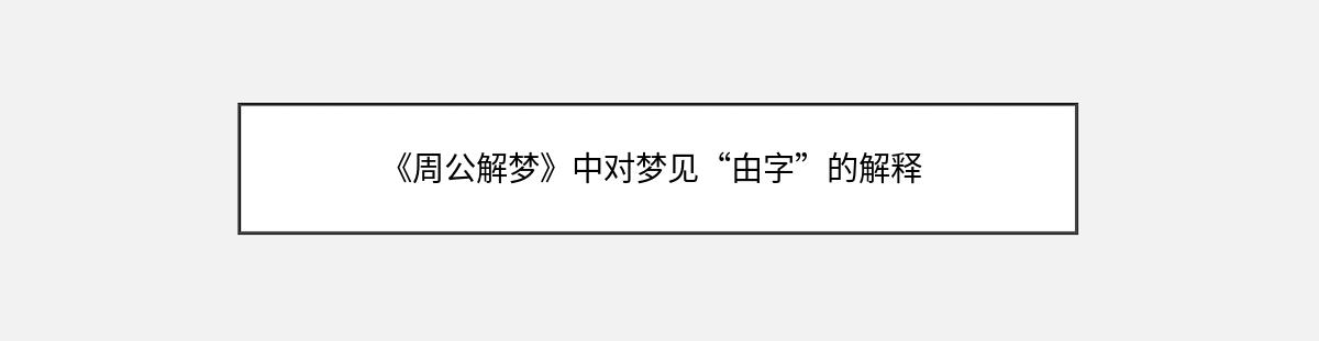 《周公解梦》中对梦见“甶字”的解释