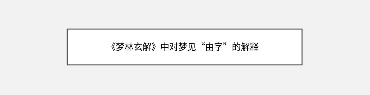 《梦林玄解》中对梦见“甶字”的解释