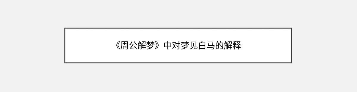 《周公解梦》中对梦见白马的解释