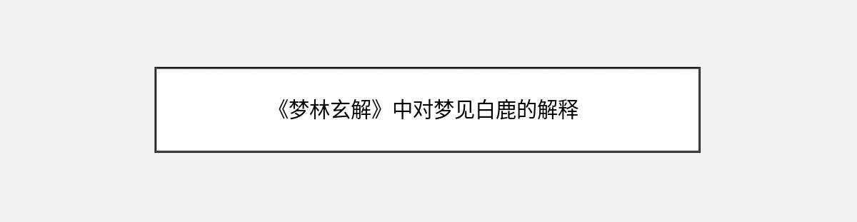 《梦林玄解》中对梦见白鹿的解释