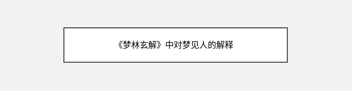 《梦林玄解》中对梦见人的解释