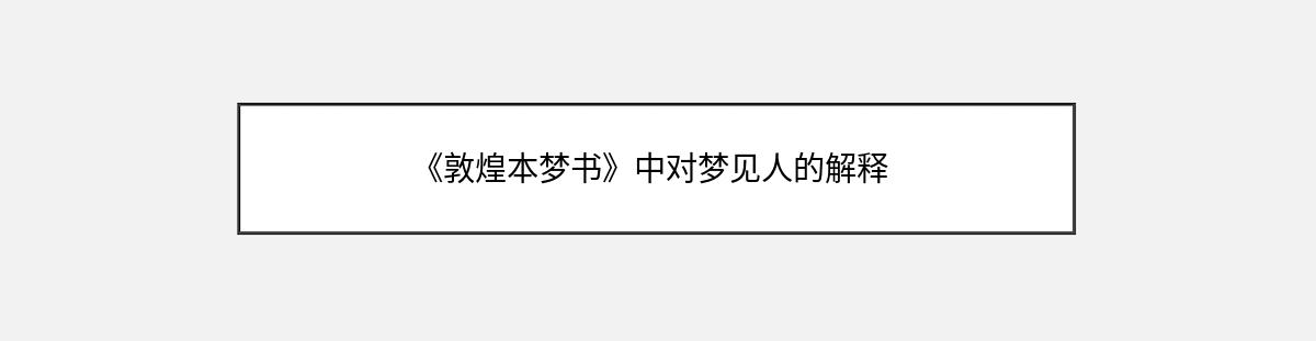 《敦煌本梦书》中对梦见人的解释