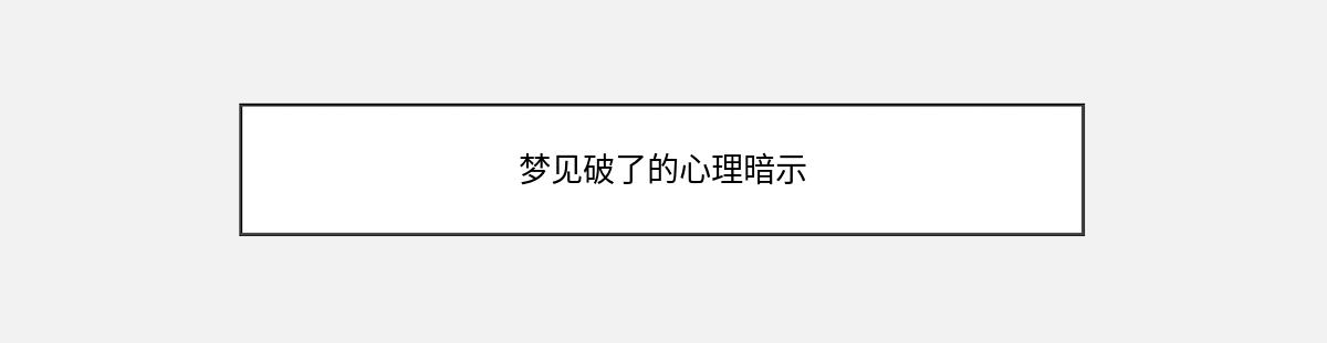 梦见破了的心理暗示