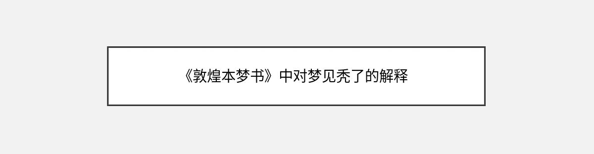 《敦煌本梦书》中对梦见秃了的解释