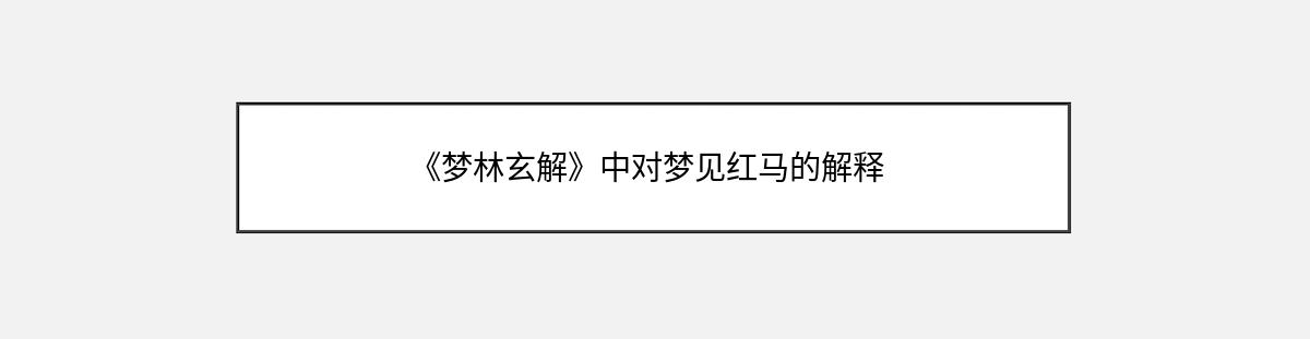 《梦林玄解》中对梦见红马的解释