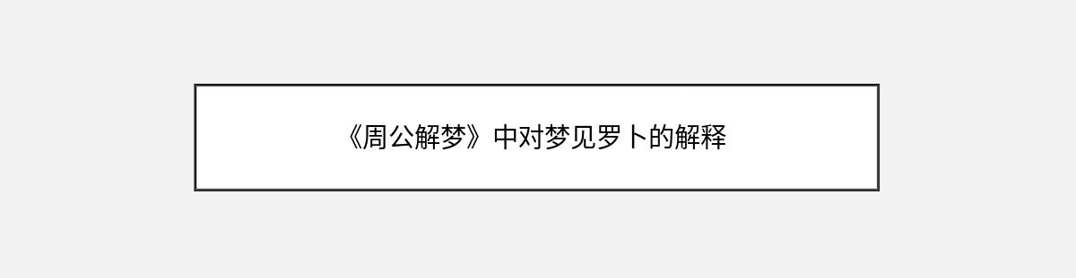 《周公解梦》中对梦见罗卜的解释