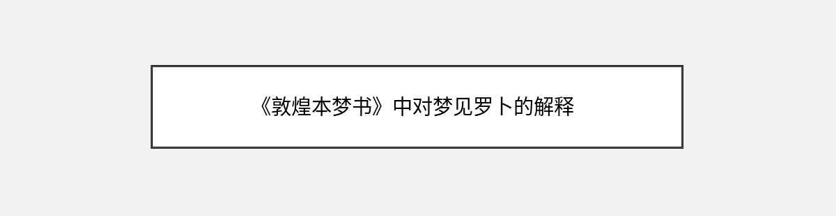 《敦煌本梦书》中对梦见罗卜的解释