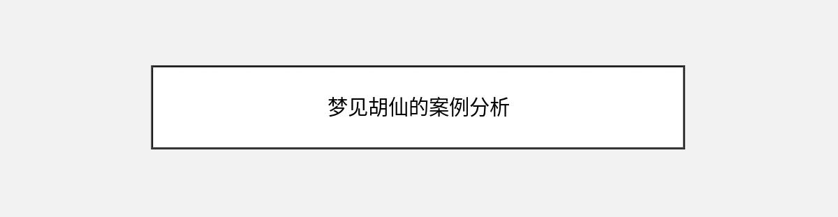 梦见胡仙的案例分析