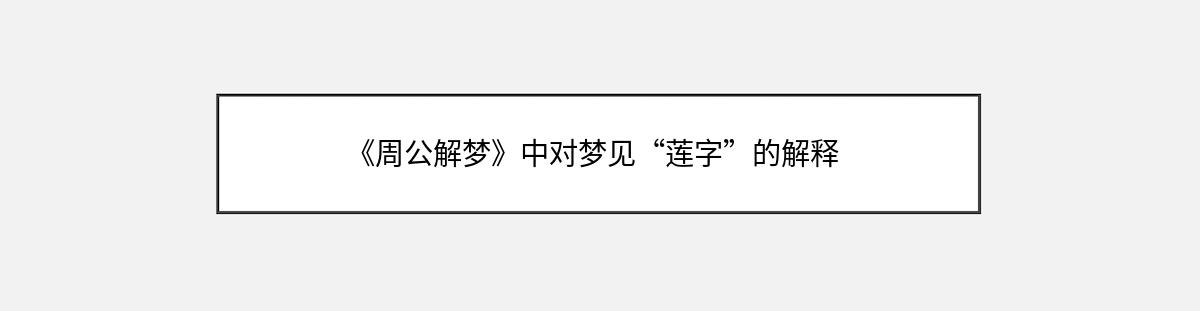 《周公解梦》中对梦见“莲字”的解释