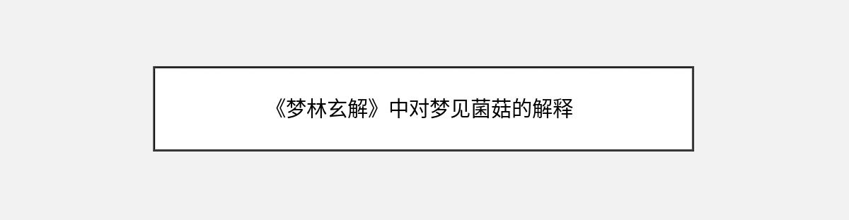 《梦林玄解》中对梦见菌菇的解释