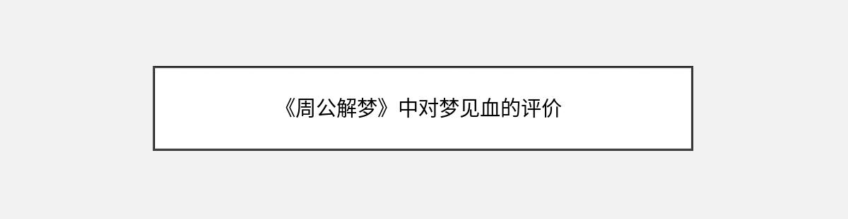 《周公解梦》中对梦见血的评价