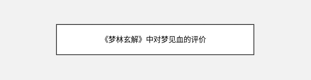 《梦林玄解》中对梦见血的评价