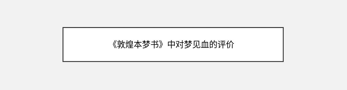 《敦煌本梦书》中对梦见血的评价