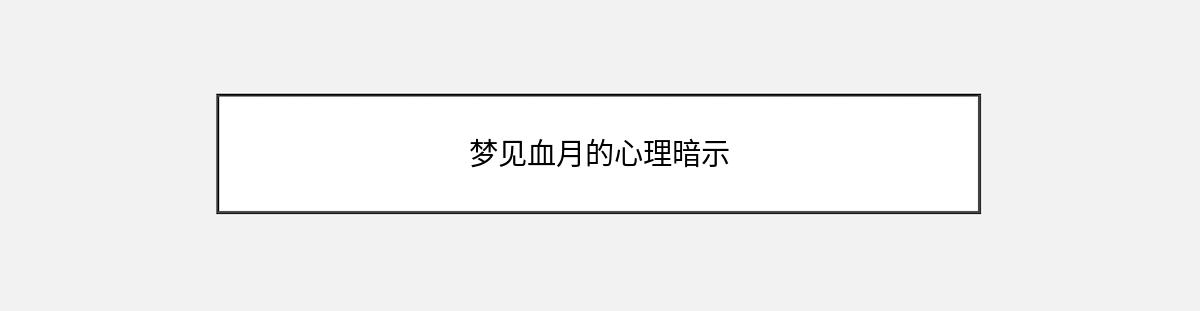 梦见血月的心理暗示