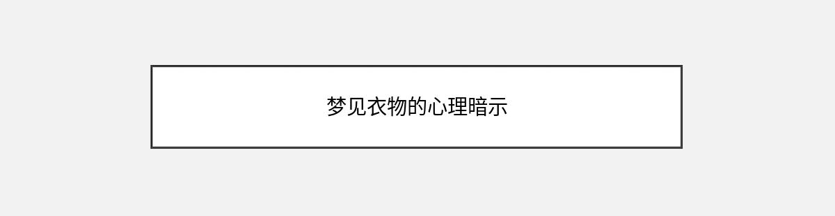 梦见衣物的心理暗示