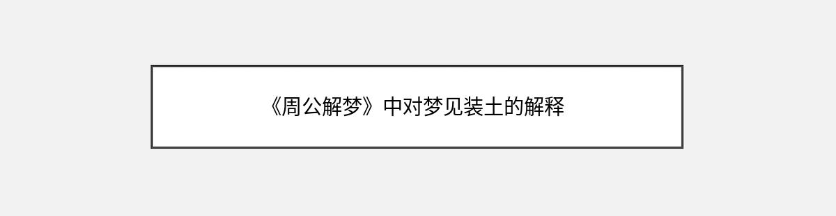 《周公解梦》中对梦见装土的解释