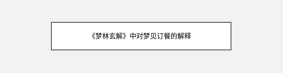 《梦林玄解》中对梦见订餐的解释