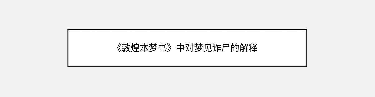 《敦煌本梦书》中对梦见诈尸的解释