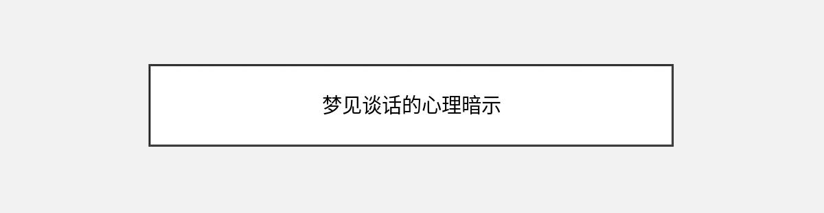 梦见谈话的心理暗示