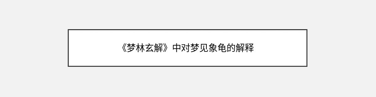 《梦林玄解》中对梦见象龟的解释