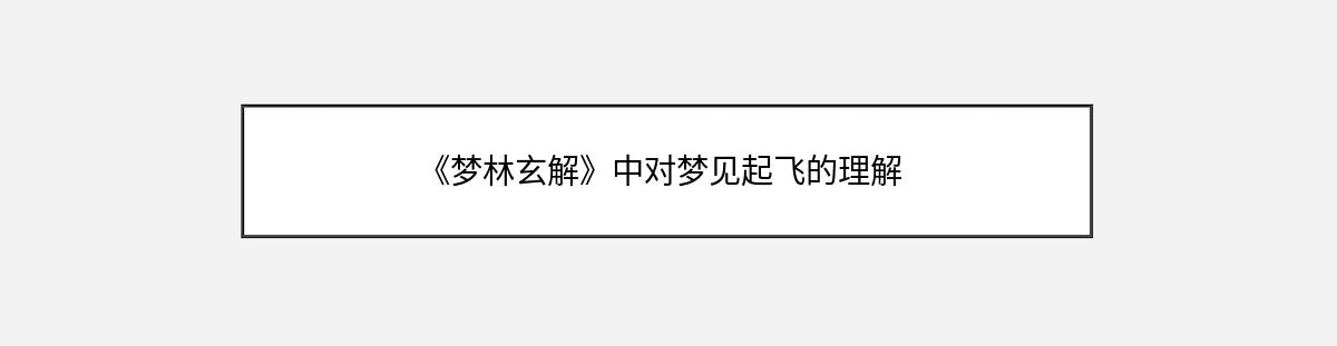 《梦林玄解》中对梦见起飞的理解