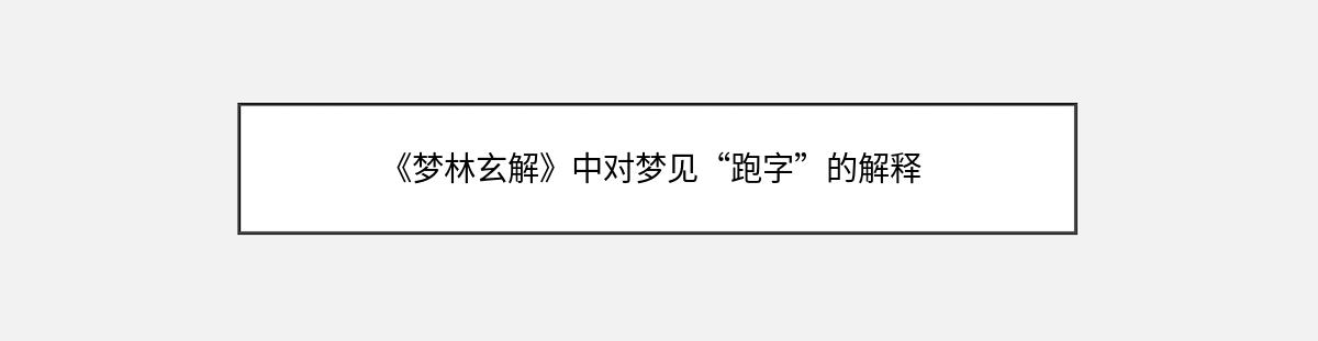 《梦林玄解》中对梦见“跑字”的解释