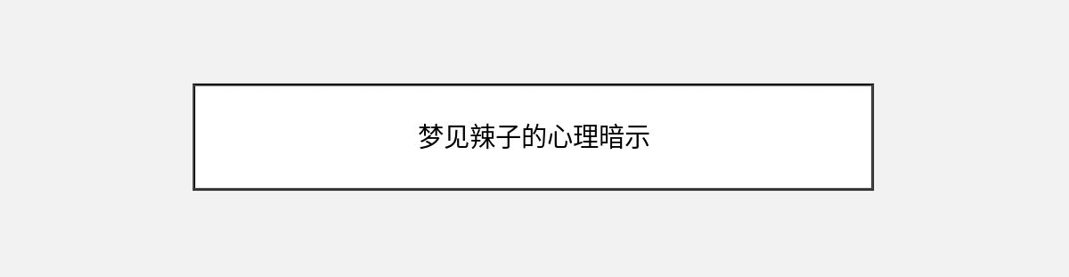 梦见辣子的心理暗示