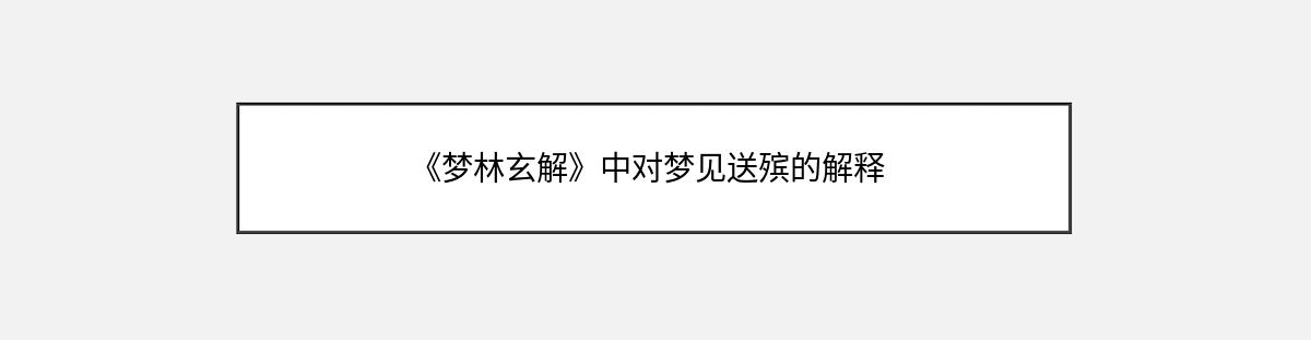 《梦林玄解》中对梦见送殡的解释