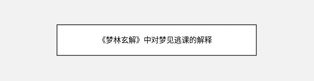 《梦林玄解》中对梦见逃课的解释