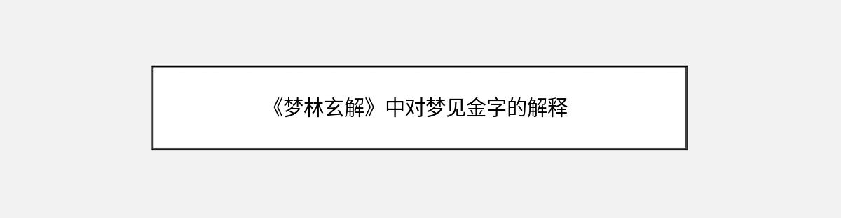 《梦林玄解》中对梦见金字的解释