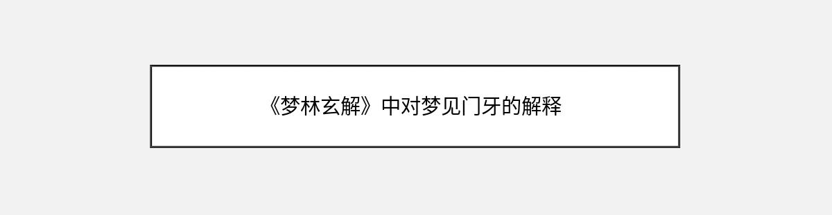 《梦林玄解》中对梦见门牙的解释