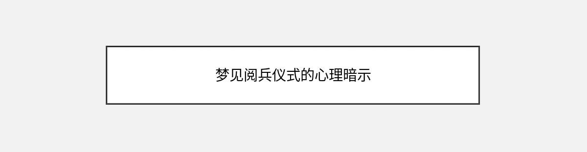 梦见阅兵仪式的心理暗示