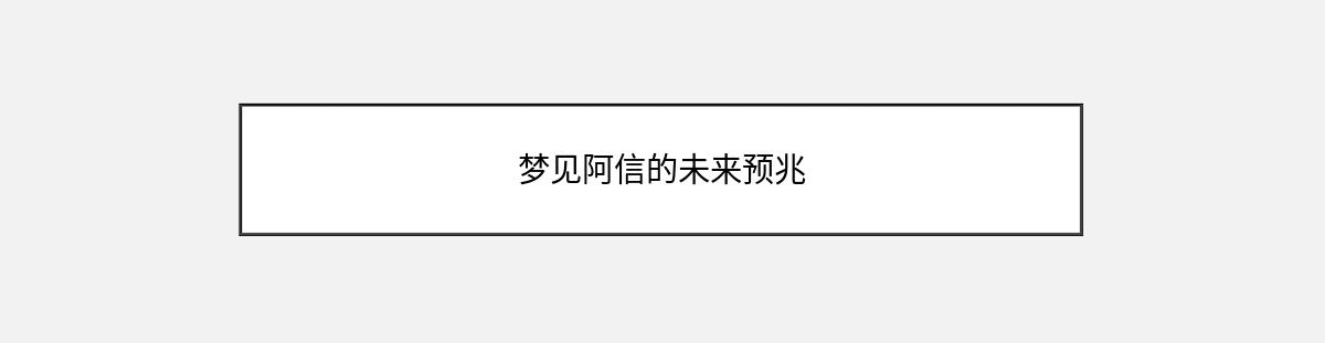 梦见阿信的未来预兆